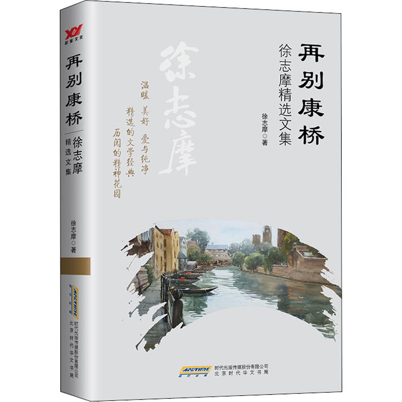 再别康桥 徐志摩精选文集 中学生课外阅读经典文学书籍 徐志摩诗歌散文精选 含注释赏析 文学启蒙读物 9787569908862