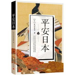 日 平安日本 茂吕美耶著 9787515409023 社 正版 当代中国出版 包邮