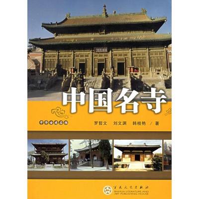 正版新书 中国名寺 罗哲文 刘文渊 韩桂艳 97875306280 百花文艺出版社