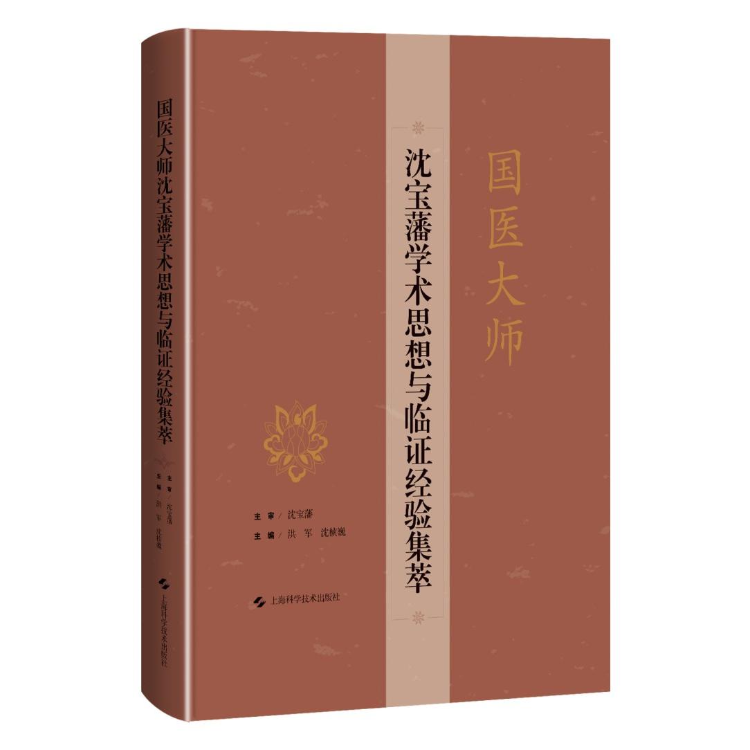 国医大师沈宝藩学术思想与临经验集萃 中医临床实践指导 学术理论 传承精要 ISBN9787547866887