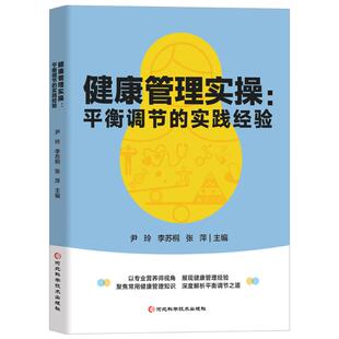 尹玲 李苏桐 张萍主编 正版 河北科学技术出版 健康管理实操 9787571720995 社 新书