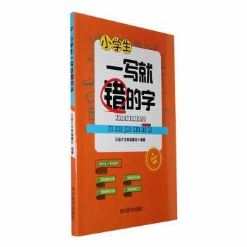 正版包邮 小学生一写就错的字 汉语大字典编纂处编著 9787557901028 四川辞书出版社
