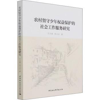 农村留守少年权益保护的社会工作服务研究 留守儿童家长 社会工作者实务手册 政策解读案例 9787520389501
