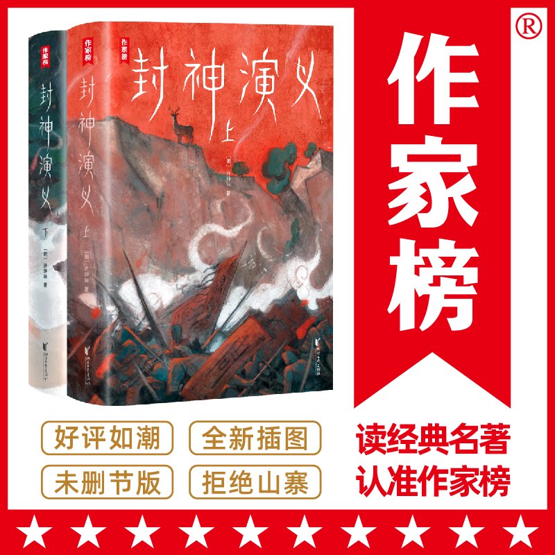 正版包邮 封神演义 [明]许仲琳 著，作家榜经典名著 出品 9787533962524 浙江文艺出版社
