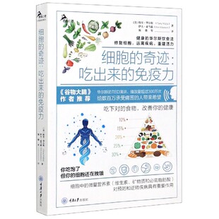 鹿鸣心理 社 细胞 重庆大学出版 9787568922579 特里·华尔斯 免疫力 吃出来 奇迹 包邮 正版