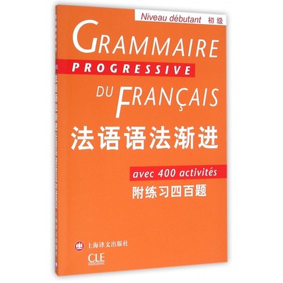 正版新书 法语语法渐进(初级) 编者:孙光兆//(法)玛雅·格雷戈瓦|总主编:曹德明 9787532740697 上海译文