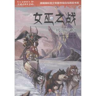 西 社 济南出版 徐玲玲 包邮 女巫之战 译 Maite 玛伊特·卡兰萨 9787548831341 正版 Carranza 著作 著;张锋
