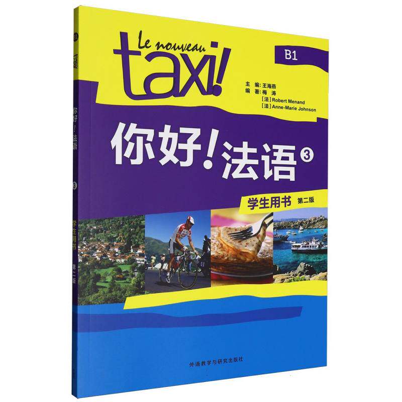 正版包邮 你好!法语(3)(学生用书)(第二版) 王海燕 9787521361742 外语教研