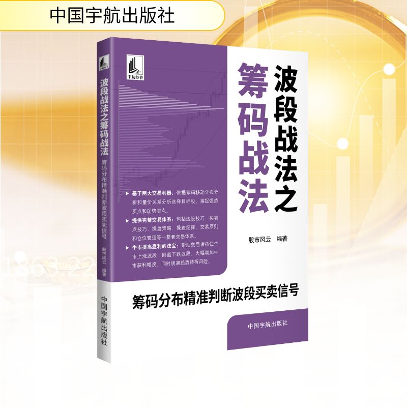 正版包邮 波段战法之筹码战法 风云编著 9787515927503 中国宇航出版社