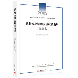 华中科技大学出版 冷凯君 陈焕新 正版 社 湖北省冷链物流现状及发展白皮书 9787568089029 熊文杰 新书