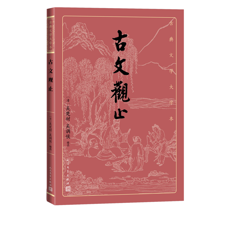 正版新书古文观止/古典文学大字本（清）吴楚材吴调侯 9787020163977人民文学出版社