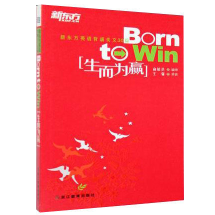新东方为生而赢 新东方出品 方法全攻略 成功案例深度解析 学生职场双适用 提升核心竞争力 赢在未来人生 9787533887483