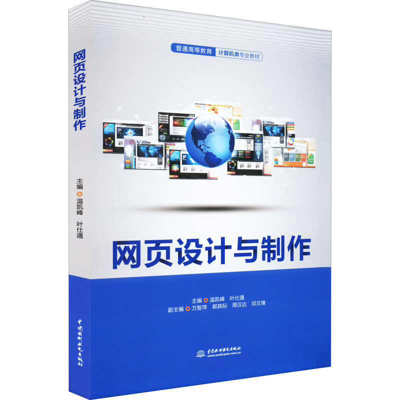 网页设计与制作 零基础入门 新手 经典案例 全彩印刷 实战项目 实用教程 行业趋势 提升审美 创意灵感 设计技巧9787522608068