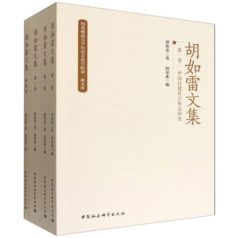 胡如雷文集(全四卷) 历史研究 学术经典 经典文献 历史案例 治学方法 历史人物 文献资料 学术价值9787522748535