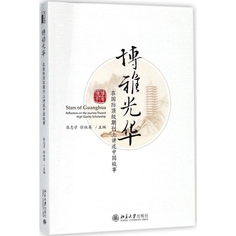 博雅光华:在靠前很好期刊上讲述中国故事 中国故事 国际期刊 博雅光华 学术文章 文化传播 国际视角 精选合集 9787301295250