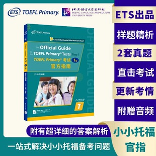 正版包邮 TOEFL Primary(1级)官方指南 ETS中国 9787561961391 北京语言大学出版社