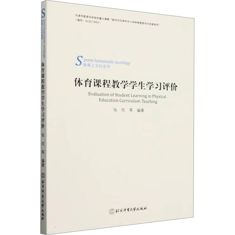 体育课程教学学生评价 教师教学参考 学生技能提升 课堂互动设计 教学案例分析系统 实用教学指南 教学评估体系9787564438166
