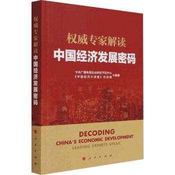 专家解读中国经济发展密码 人民出版社 经济学学生入门书 职场人经济趋势分析 ISBN9787010233697