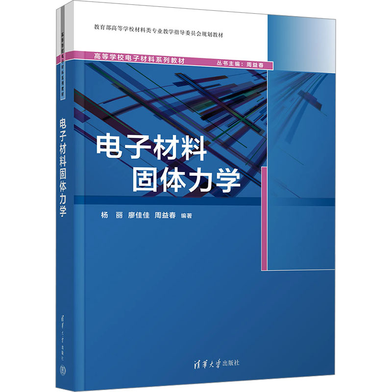 电子材料固体力学 基础理论 专业知识 考研 职业技能 工程应用 实例分析 实验数据 工程设计9787302675594