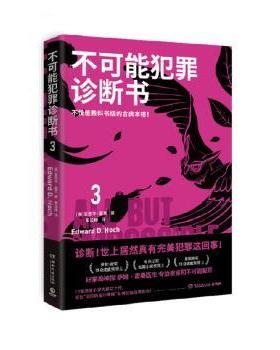正版包邮 不可能犯罪诊断书.3 (美)爱德华·霍克(Edward D. Hoch)著 9787572608896 湖南文艺出版社