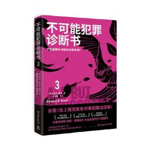 9787572608896 社 美 Hoch Edward 不可能犯罪诊断书.3 爱德华·霍克 湖南文艺出版 正版 著 包邮