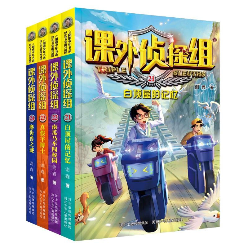 正版包邮 新版课外侦探组(21-24册套装) 谢鑫 9787559530875 河北少儿