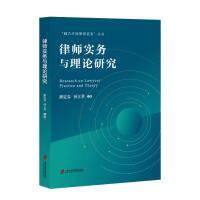 律师实务与理论研究 法律学生 职场新人 法律从业者 律师 理论研究 实务操作 案例分析 法律文书 维权指南9787552040647