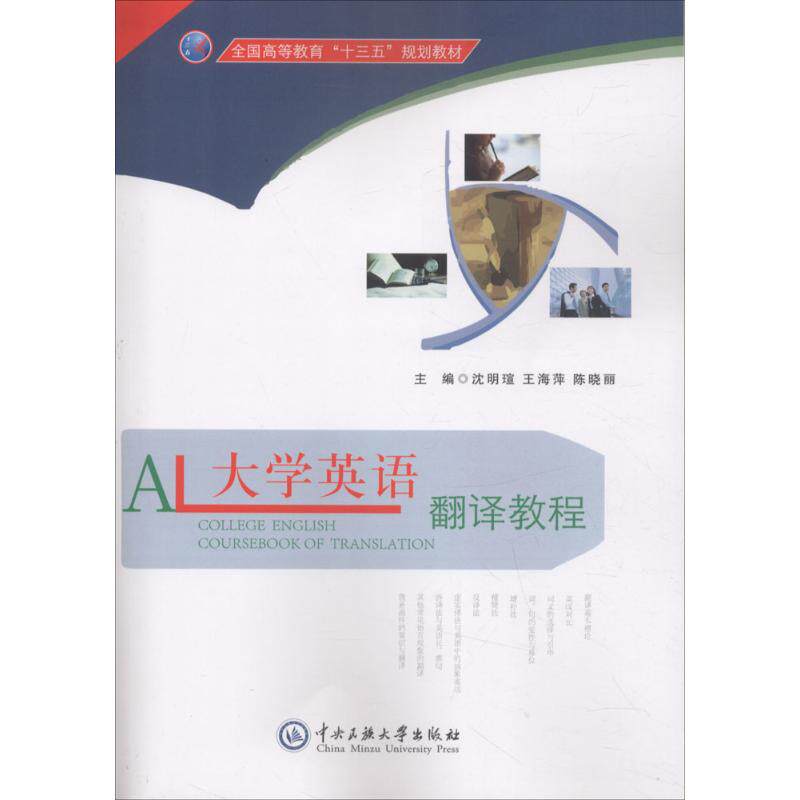 大学英语翻译教程 大学英语翻译 四六级备考 考研英语 翻译技巧解析 真题模拟训练 词汇拓展 语法知识 系统讲解 9787566012319