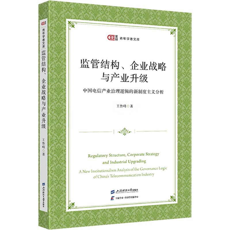 正版包邮 监管结构、企业战略与产业升级 王鲁峰, 著 9787564239503 上海财经大学出版社