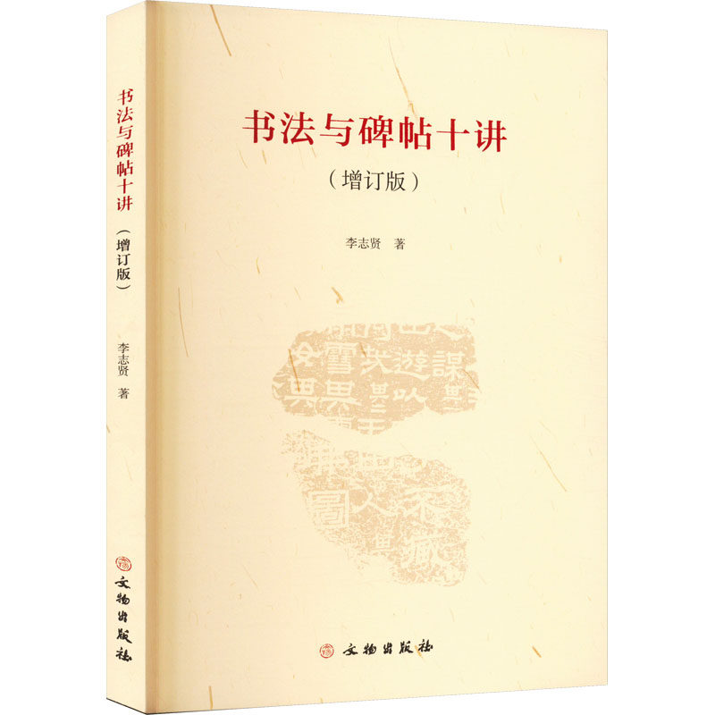 书法与碑帖十讲(增订版) 零基础学 学生适用 实用教材 碑帖解析 经典案例 实用技巧 书法教程 笔法详解 结构分析9787501079919