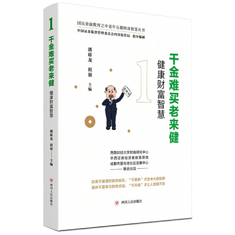 千金难买老来健:健康财富智慧 老来健养生指南 老年人健康智慧 财富管理技巧 养老生活规划 科学养生方法 9787220122774