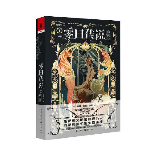 零日传说I·命运 零日传说首部 命运主题故事 奇幻冒险情节 悬疑解谜元素 主角命运抉择 精彩剧情展开 世界观构建 9787229172275