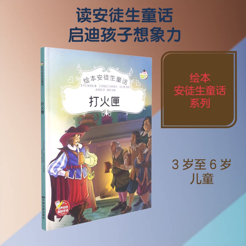 正版包邮 打火匣 (丹)安徒生 著 樊妮 编 赵保国 译 (阿根廷)古斯塔沃·马扎里 绘 9787106051662 中国电影出版社