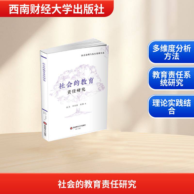 社会的教育责任研究 教育责任研究 社会教育体系 教育政策分析 教育公平探讨 教育实践案例 学术理论深度 9787550470194