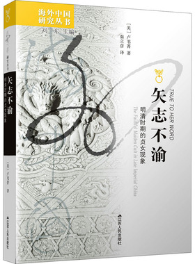 正版包邮 矢志不渝:明清时期的贞女现象:the faithful maiden cult in late imperial China [美]卢苇菁 9787214068354