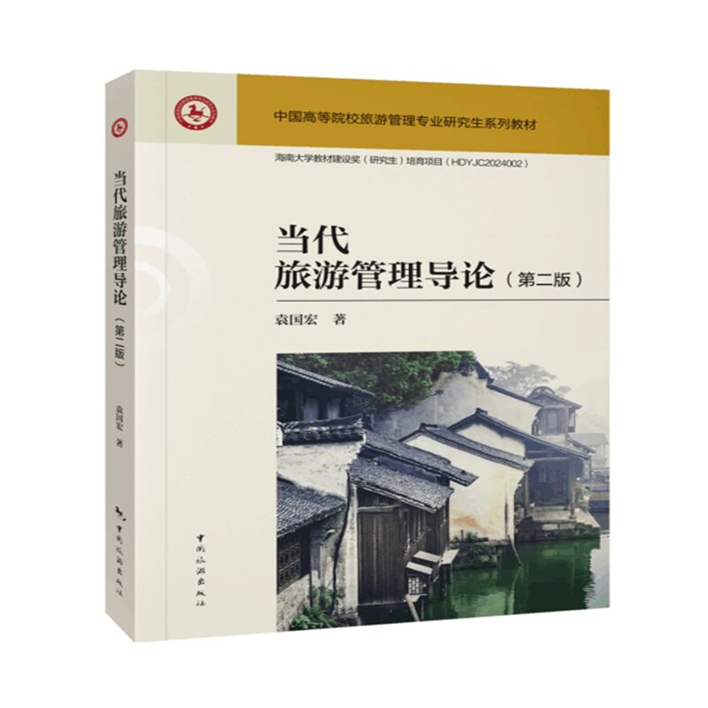 当代旅游管理导论(第二版)中国高等院校旅游管理专业教材 高校指定 第二版更新 旅游管理理论 行业趋势分析 9787503273926