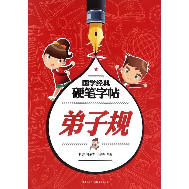 正版包邮 弟子规/国学经典硬笔字帖 叶嗣军 书法;牟南 注释 9787229094041 重庆出版社