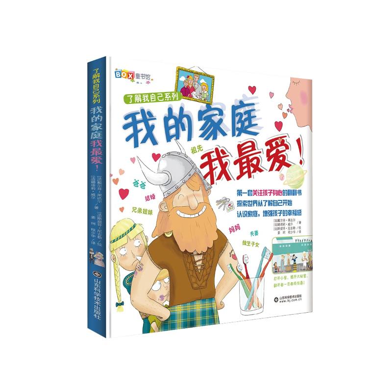正版包邮 我的家庭我(精)/了解我自己系列 (法)戴尔芬？果达尔//娜塔莉？威尔 著 姜珂//程少华 译 9787533189013