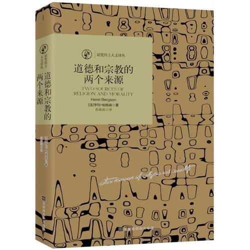 道德和宗教的两个来源 道德宗教 两个来源 哲学经典 学术研究 思想溯源 人本质 文明起源 理论体系 9787569915532