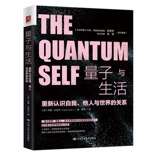 英 社 量子与生活 中国人民大学出版 9787300281919 丹娜·左哈尔 关系 他人与世界 重新认识自我 包邮 正版