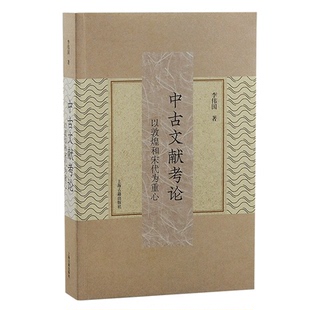 正版包邮 中古文献考论：以敦煌和宋代为重心 李伟国 9787573204387 上海古籍出版社