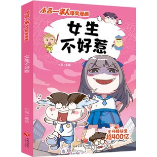 正版包邮 女生不好惹/小品一家人爆笑漫画 小品 9787545571196 天地出版社