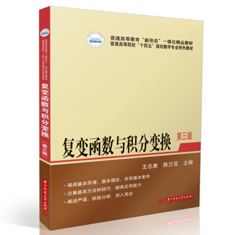 复变函数与积分变换 考研 大学生适用 工程应用 零基础入门 系统讲解 例题详解 经典案例 公式推导 习题解答9787568086691