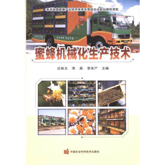 蜜蜂机械化生产技术 专业养蜂教程 精准操作指南 科学管理方法 高产蜂蜜技术 生态养殖技术 专业养蜂教程9787511661555