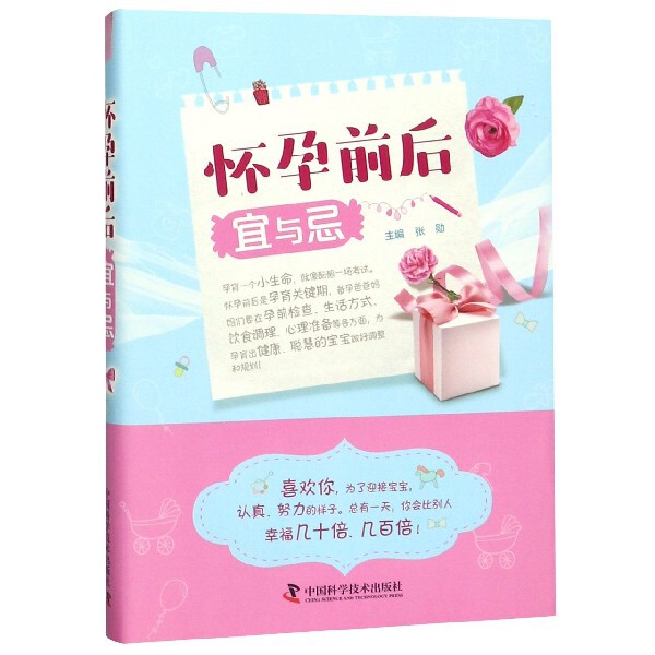 怀孕前后宜与忌 新手妈妈 妇产科专家科学备孕指南 产后恢复实用手册 赠孕期食谱 ISBN9787504682772
