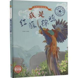 正版包邮 我是红腹锦鸡 李硕编著 9787551436526 浙江摄影出版社
