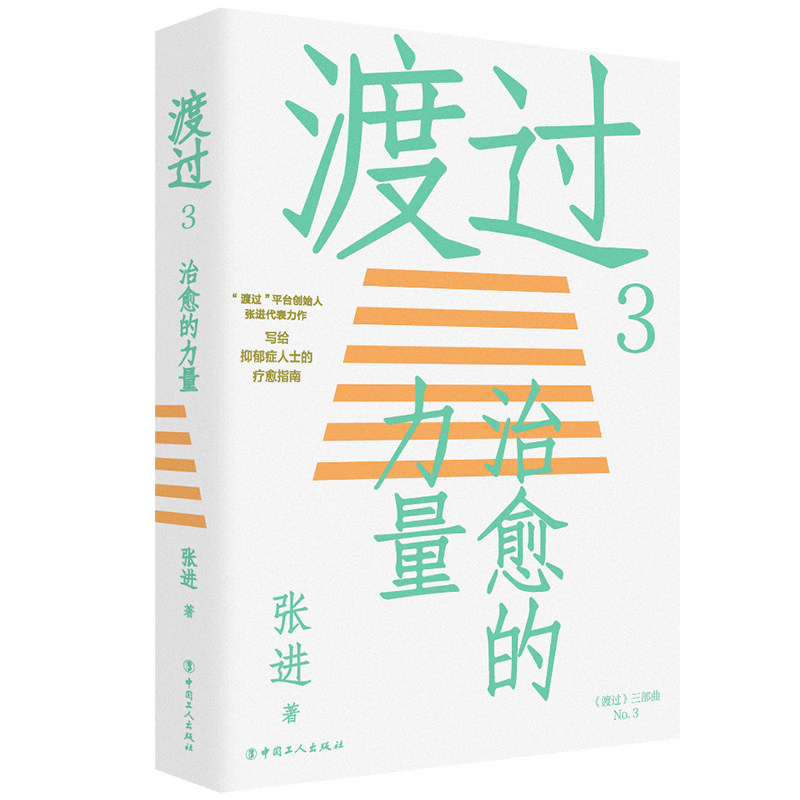 渡过3 治愈的力量 心理治愈 情绪管理 自我成长 心灵疗愈 真实故事 治愈方法 作者经验 疗愈案例 9787500878254