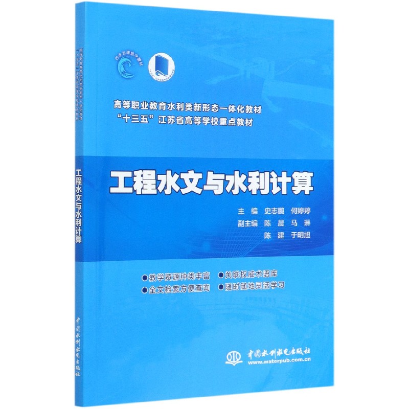 正版包邮 工程水文与水利计算(高等职业教育水利类新形态一体化教材) 编者:史志鹏//何婷婷|责编:曾佳 9787517080329 中国水利水电