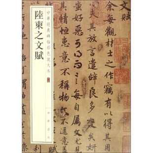 中华书局编辑部 陆柬之文赋 编 著 中华书局 正版 9787101108729 包邮