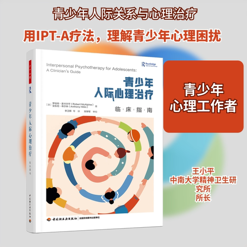 青少年人际心理治疗 临床指南 解决孩子社交难题 家长教师 临床实用方法 赠沟通技巧手册 9787518442256